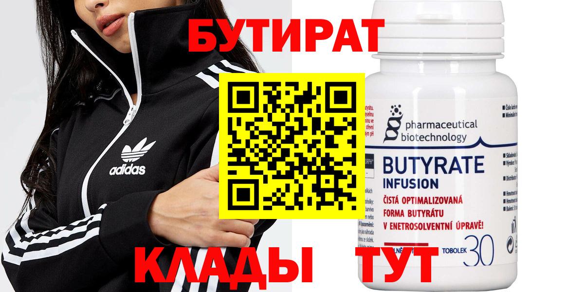 Бутират Butirat  БУТИРАТ  Миасс  Вход с VPN 