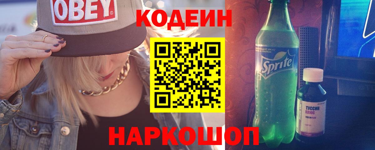 Codein Purple Drank  Кодеин напиток Lean (лин)  Миасс 