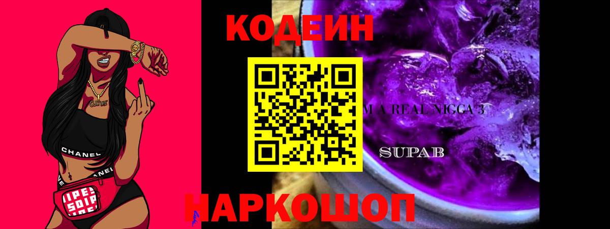 Codein напиток Lean (лин) Миасс